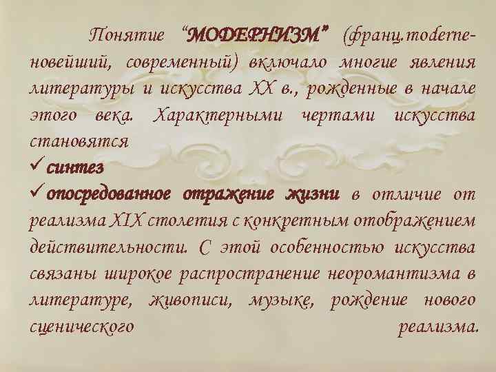 Понятие “МОДЕРНИЗМ” (франц. moderneновейший, современный) включало многие явления литературы и искусства ХХ в. ,