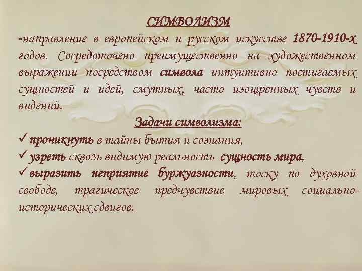 СИМВОЛИЗМ -направление в европейском и русском искусстве 1870 -1910 -х годов. Сосредоточено преимущественно на