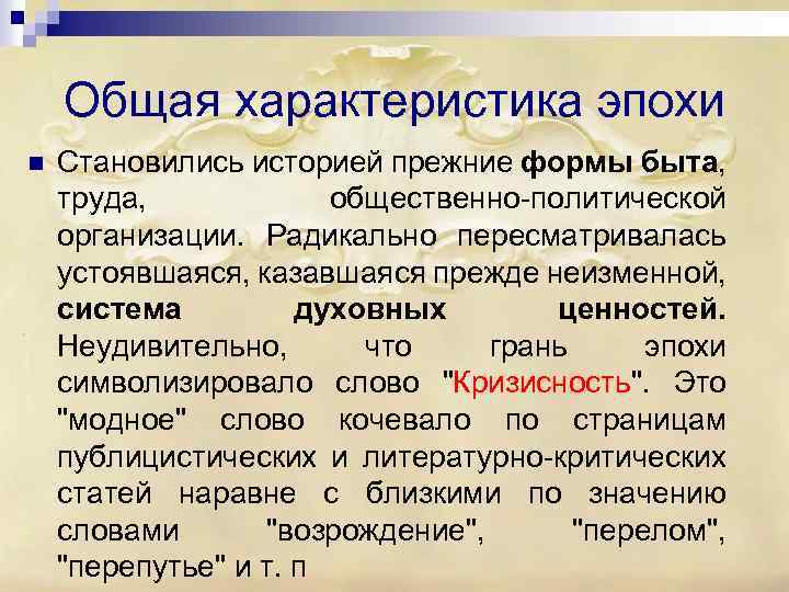 Общая характеристика эпохи n Становились историей прежние формы быта, труда, общественно-политической организации. Радикально пересматривалась