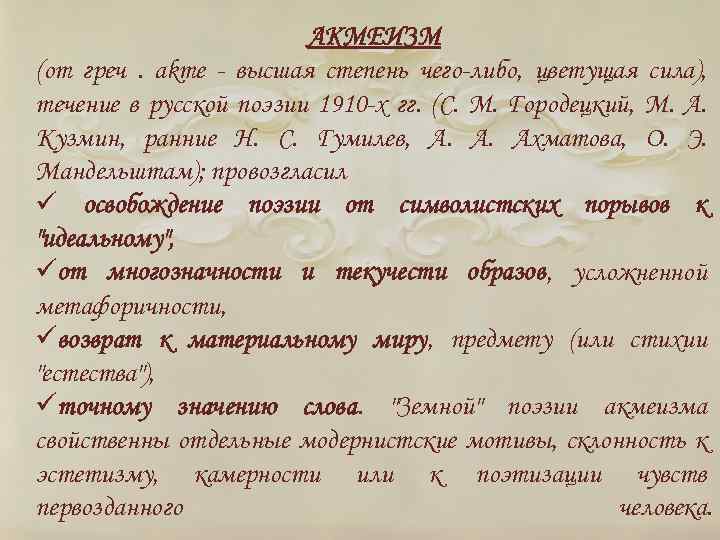 АКМЕИЗМ (от греч. akme - высшая степень чего-либо, цветущая сила), течение в русской поэзии