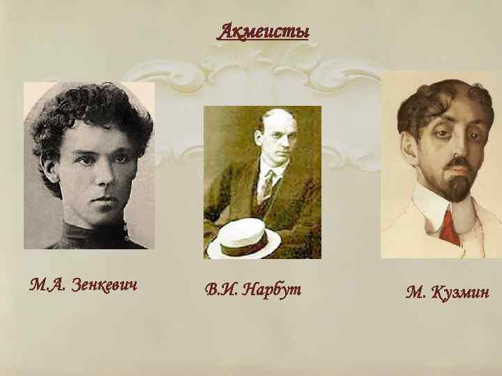 Акмеисты М. А. Зенкевич В. И. Нарбут М. Кузмин 