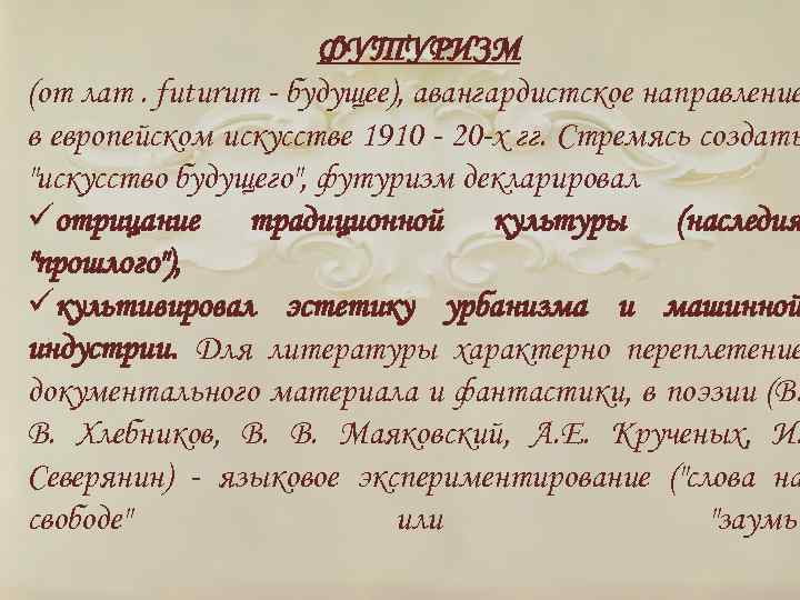 ФУТУРИЗМ (от лат. futurum - будущее), авангардистское направление в европейском искусстве 1910 - 20