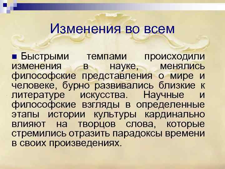 Изменения во всем Быстрыми темпами происходили изменения в науке, менялись философские представления о мире