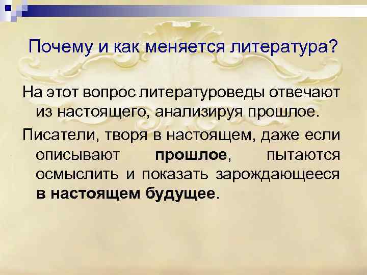 Почему и как меняется литература? На этот вопрос литературоведы отвечают из настоящего, анализируя прошлое.