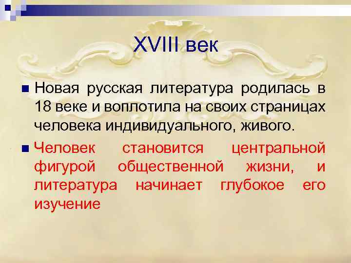 XVIII век Новая русская литература родилась в 18 веке и воплотила на своих страницах