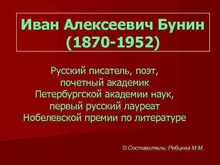 Иван Алексеевич Бунин (1870 -1952) Русский писатель, поэт, почетный академик Петербургской академии наук, первый