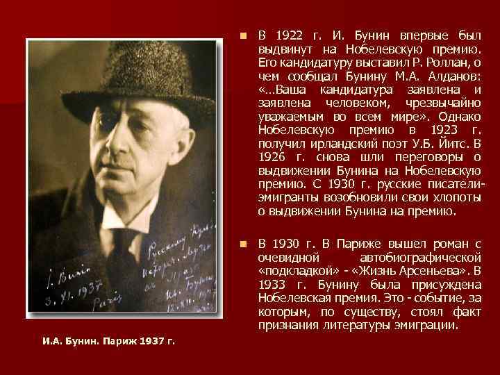 n n И. А. Бунин. Париж 1937 г. В 1922 г. И. Бунин впервые