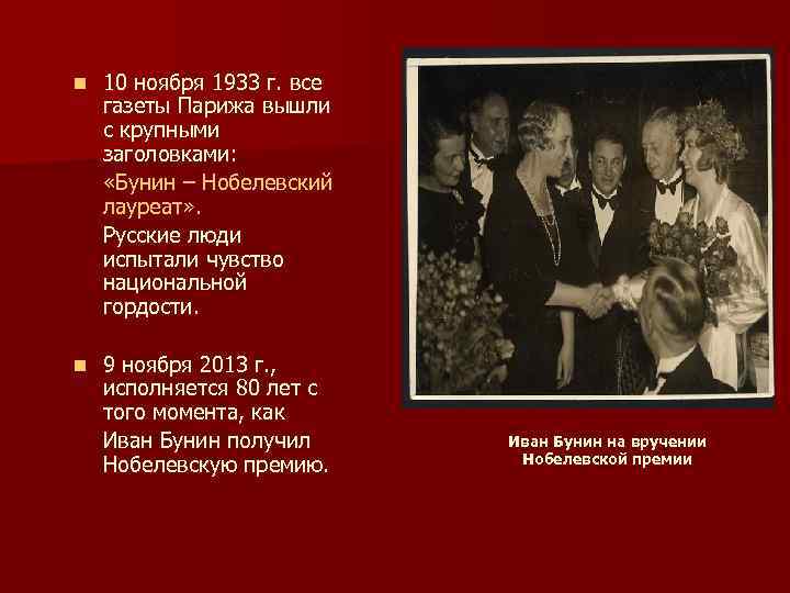n 10 ноября 1933 г. все газеты Парижа вышли с крупными заголовками: «Бунин –