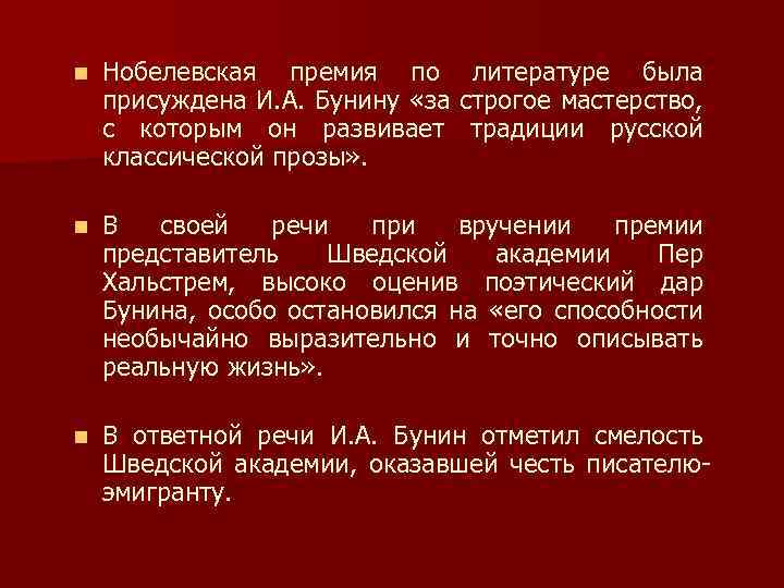 n Нобелевская премия по литературе была присуждена И. А. Бунину «за строгое мастерство, с