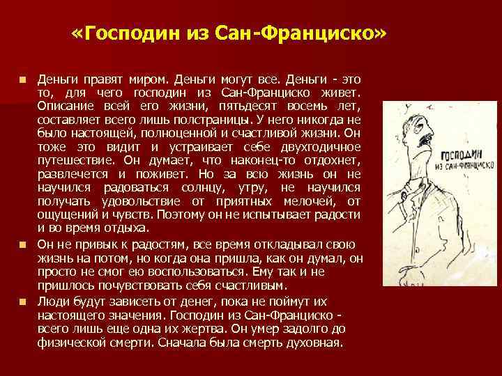  «Господин из Сан-Франциско» Деньги правят миром. Деньги могут все. Деньги - это то,