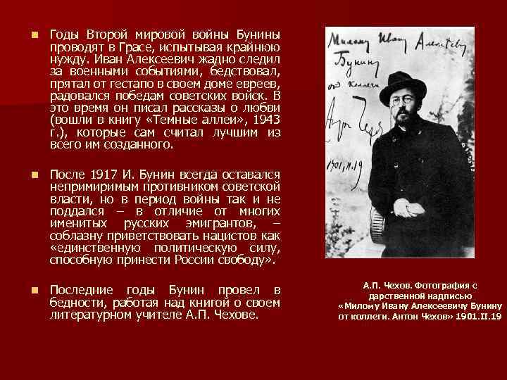 n Годы Второй мировой войны Бунины проводят в Грасе, испытывая крайнюю нужду. Иван Алексеевич