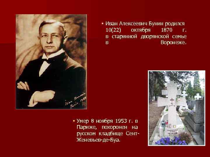 § Иван Алексеевич Бунин родился 10(22) октября 1870 г. в старинной дворянской семье в