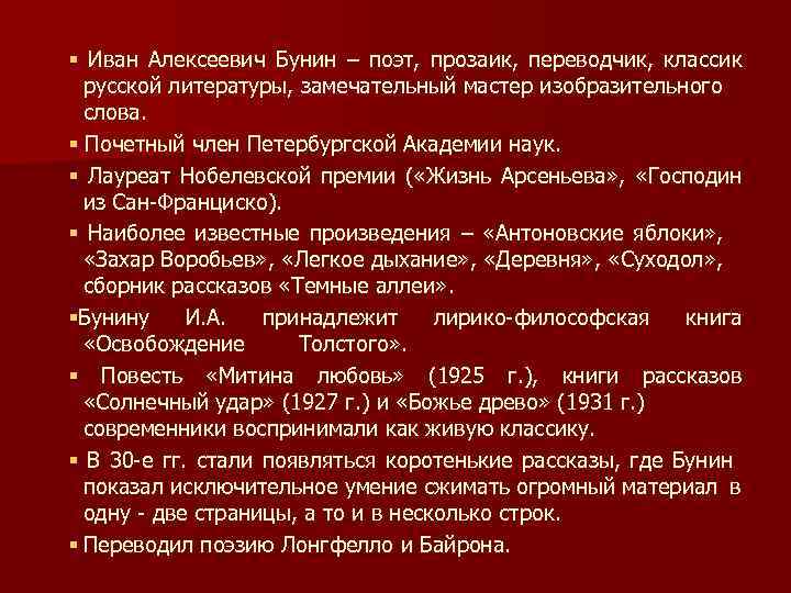§ Иван Алексеевич Бунин – поэт, прозаик, переводчик, классик русской литературы, замечательный мастер изобразительного