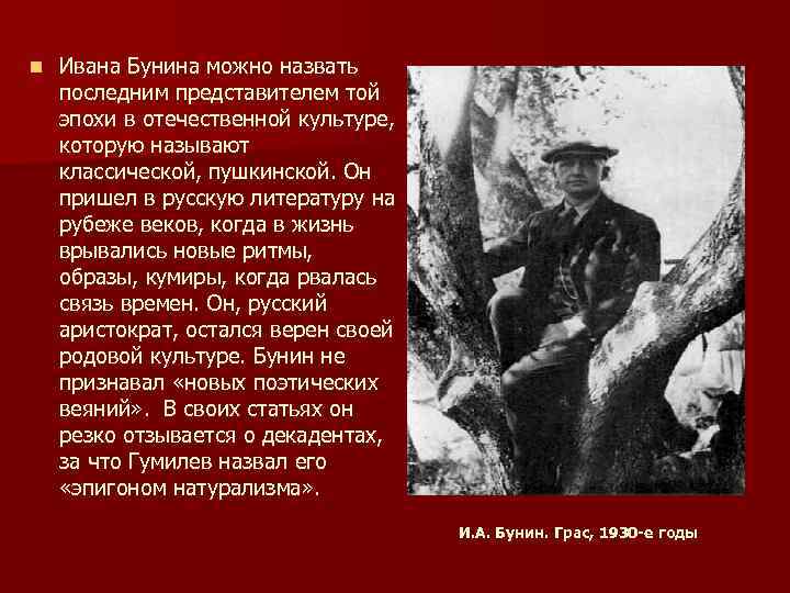 n Ивана Бунина можно назвать последним представителем той эпохи в отечественной культуре, которую называют