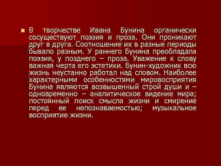 n В творчестве Ивана Бунина органически сосуществуют поэзия и проза. Они проникают друг в