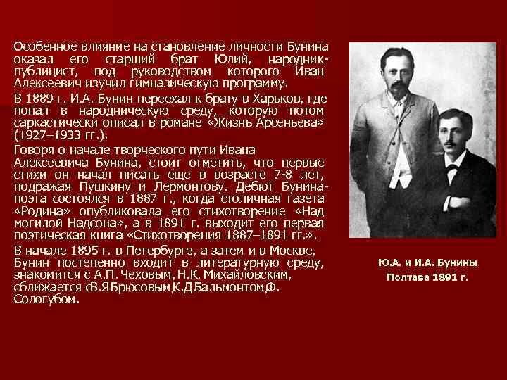 Особенное влияние на становление личности Бунина оказал его старший брат Юлий, народникпублицист, под руководством