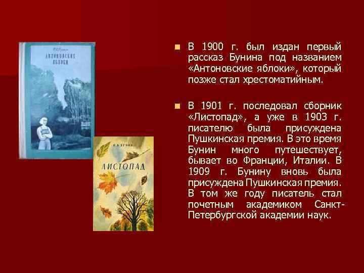 n В 1900 г. был издан первый рассказ Бунина под названием «Антоновские яблоки» ,