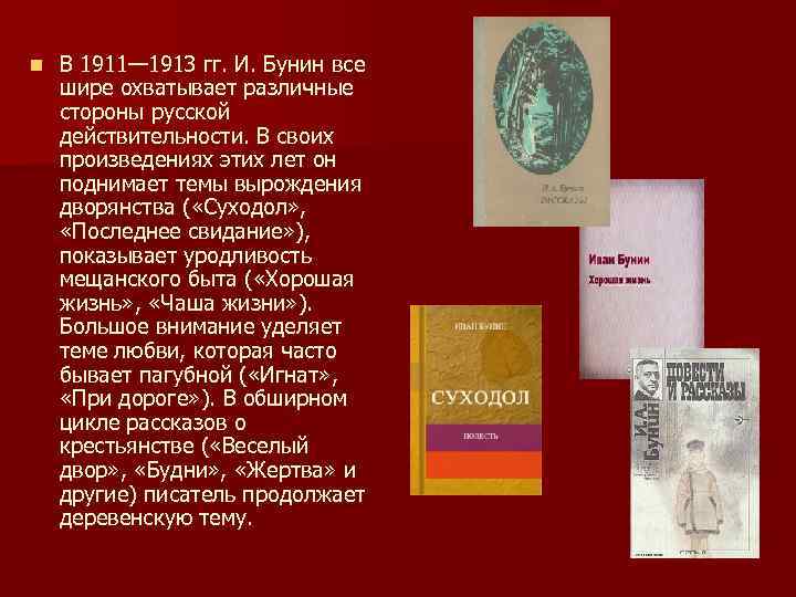 n В 1911— 1913 гг. И. Бунин все шире охватывает различные стороны русской действительности.