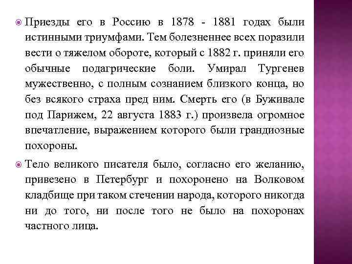  Приезды его в Россию в 1878 - 1881 годах были истинными триумфами. Тем