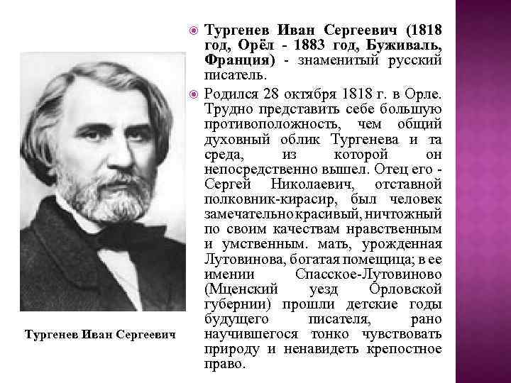  Тургенев Иван Сергеевич (1818 год, Орёл - 1883 год, Буживаль, Франция) - знаменитый