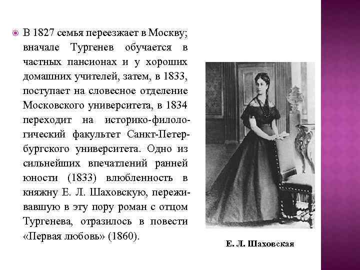  В 1827 семья переезжает в Москву; вначале Тургенев обучается в частных пансионах и