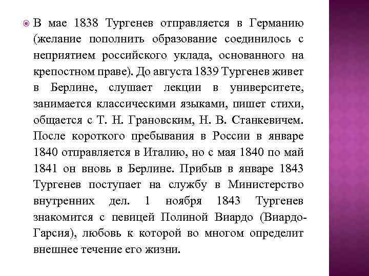  В мае 1838 Тургенев отправляется в Германию (желание пополнить образование соединилось с неприятием