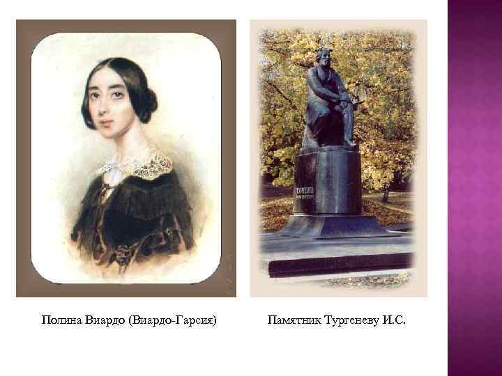 Полина Виардо (Виардо-Гарсия) Памятник Тургеневу И. С. 