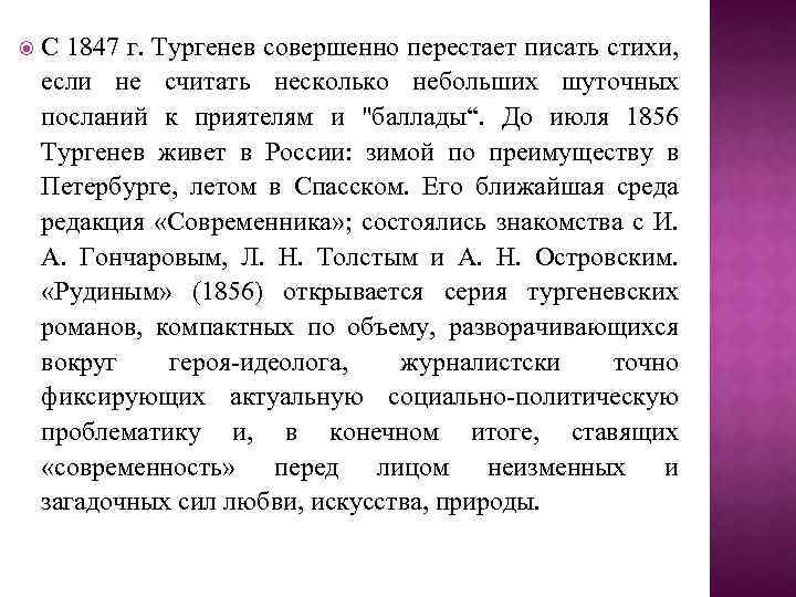  С 1847 г. Тургенев совершенно перестает писать стихи, если не считать несколько небольших