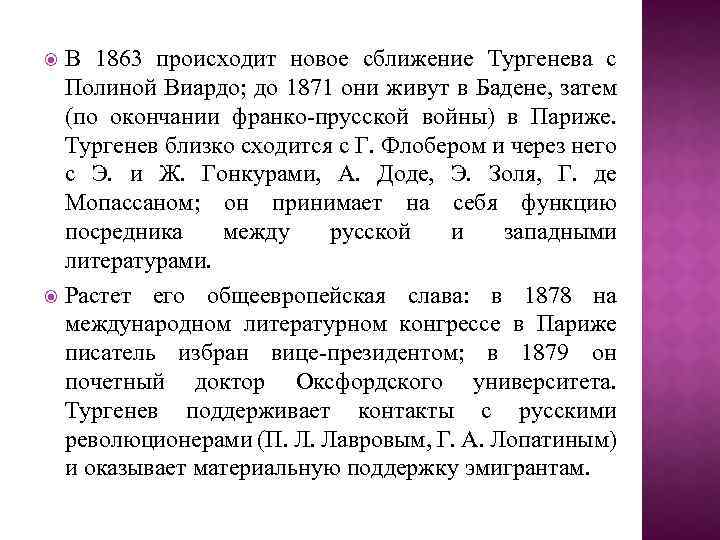 В 1863 происходит новое сближение Тургенева с Полиной Виардо; до 1871 они живут в