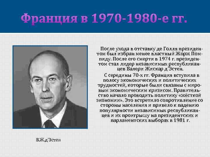 Франция в 1970 -1980 -е гг. После ухода в отставку де Голля президентом был