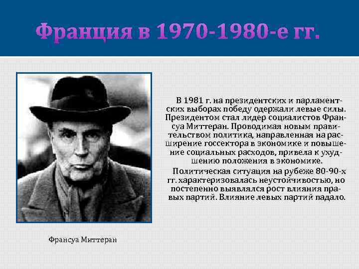 Франция в 1970 -1980 -е гг. В 1981 г. на президентских и парламентских выборах