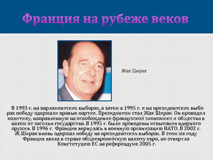 Франция на рубеже веков Жак Ширак В 1993 г. на парламентских выборах, а затем