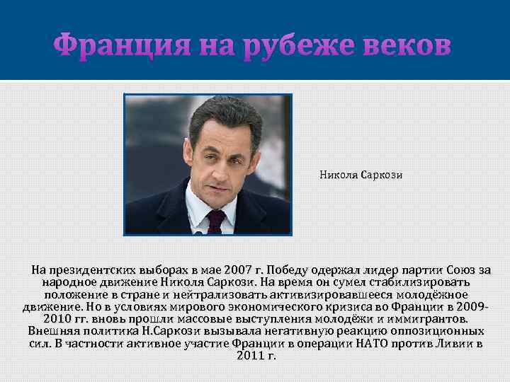 Франция на рубеже веков Николя Саркози На президентских выборах в мае 2007 г. Победу