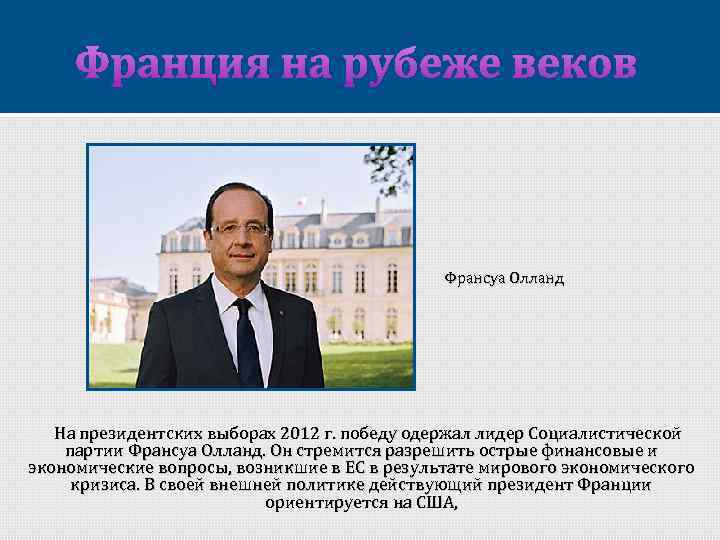 Франция на рубеже веков Франсуа Олланд На президентских выборах 2012 г. победу одержал лидер