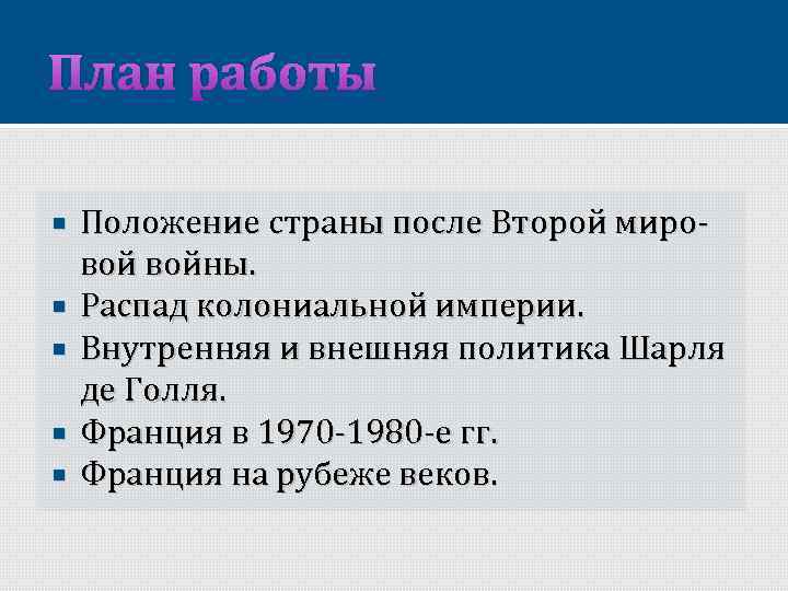 План работы Положение страны после Второй мировой войны. Распад колониальной империи. Внутренняя и внешняя