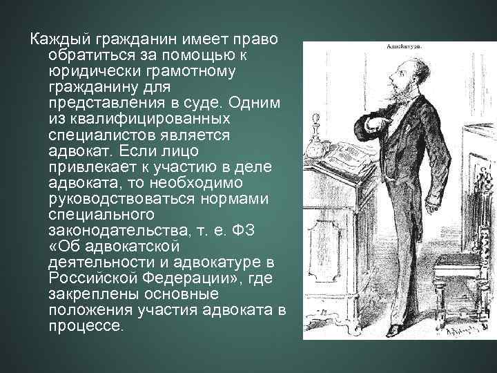 Каждый гражданин имеет право обратиться за помощью к юридически грамотному гражданину для представления в