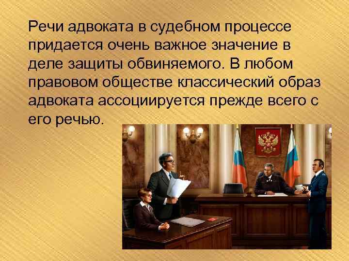 Защит речь адвоката. Судебная речь адвоката. Речь юриста в суде. Речь юриста на судебном процессе. Культура речи юриста.