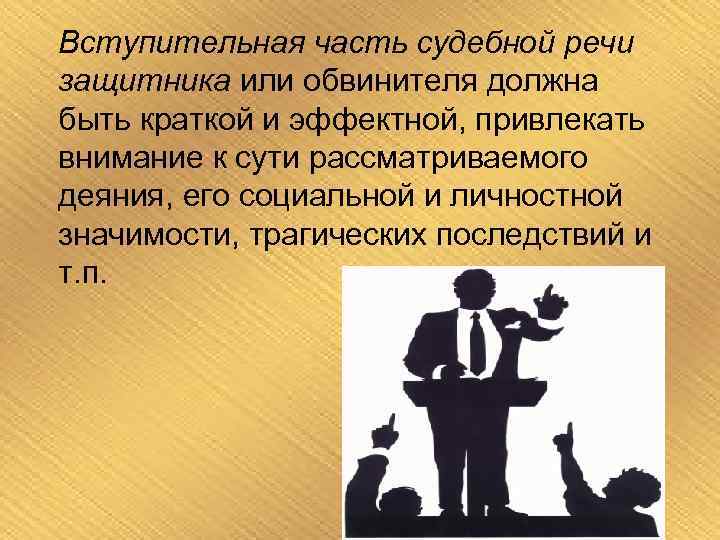 Речь обвинителя в прениях. Композиция судебной речи. Вступительная часть судебной речи. Вступительная часть судебной речи должна. Составляющими композиции судебной речи являются:.