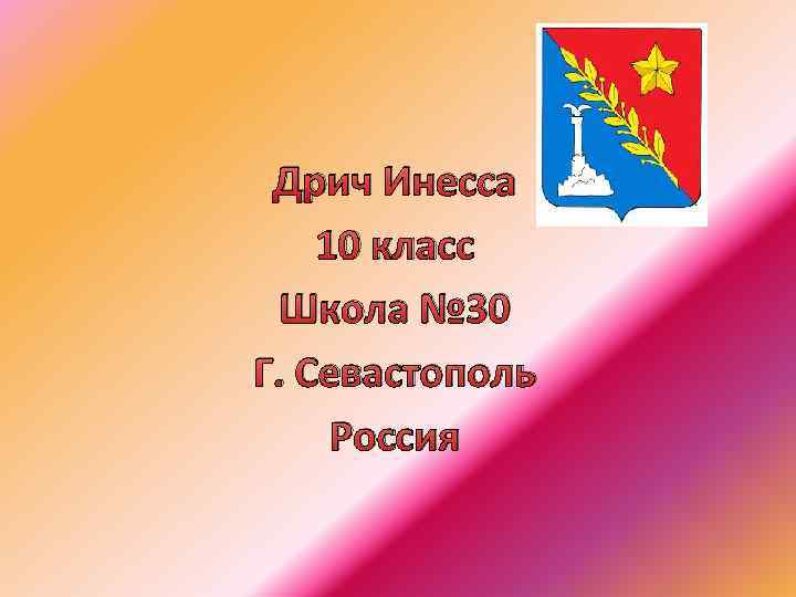 Дрич Инесса 10 класс Школа № 30 Г. Севастополь Россия 