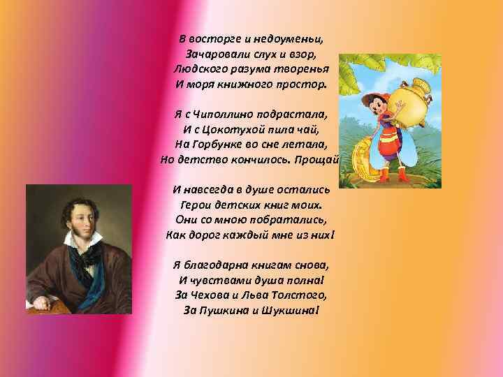 В восторге и недоуменьи, Зачаровали слух и взор, Людского разума творенья И моря книжного