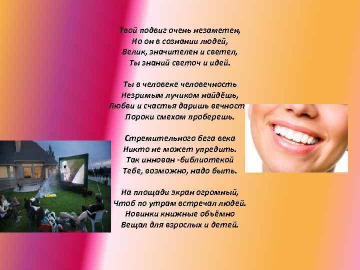 Твой подвиг очень незаметен, Но он в сознании людей, Велик, значителен и светел, Ты