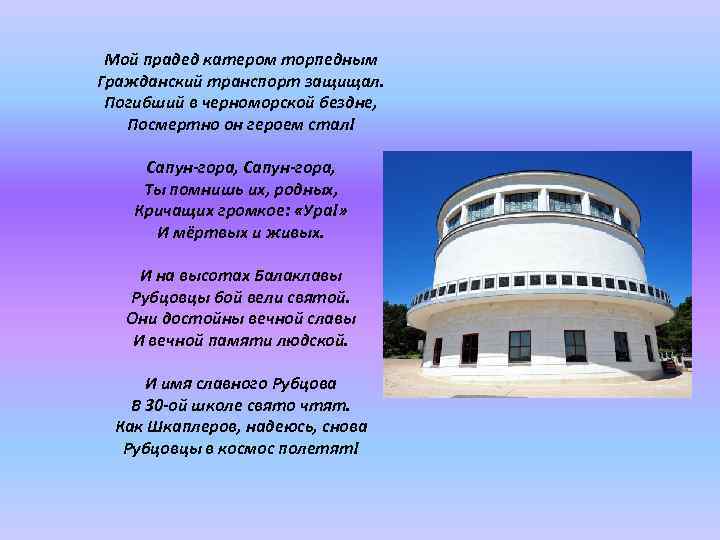 Мой прадед катером торпедным Гражданский транспорт защищал. Погибший в черноморской бездне, Посмертно он героем