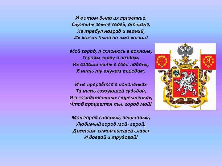 И в этом было их призванье, Служить земле своей, отчизне, Не требуя наград и