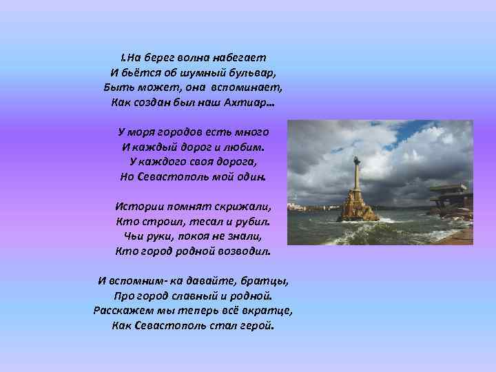 I. На берег волна набегает И бьётся об шумный бульвар, Быть может, она вспоминает,