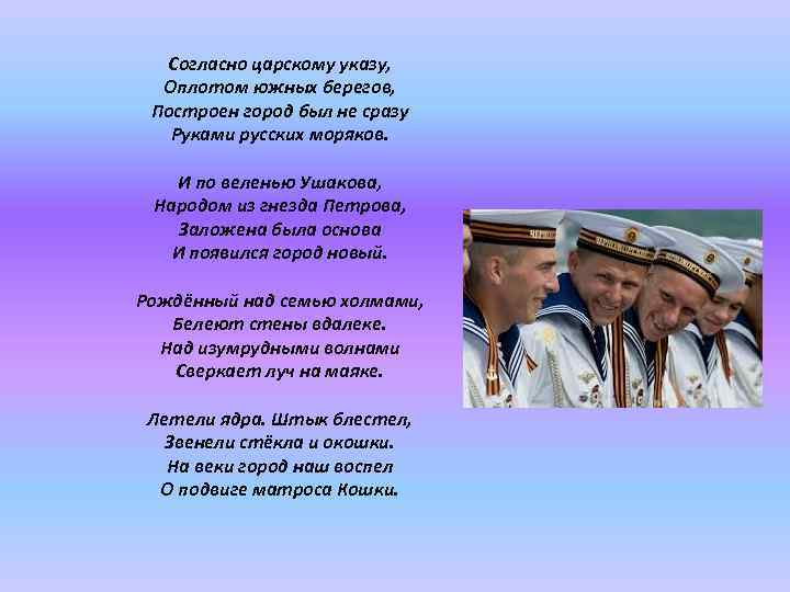 Согласно царскому указу, Оплотом южных берегов, Построен город был не сразу Руками русских моряков.