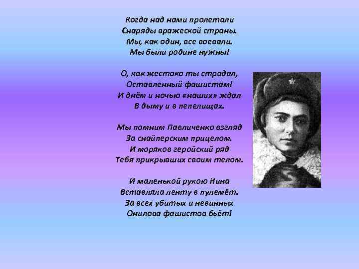 Когда над нами пролетали Снаряды вражеской страны. Мы, как один, все воевали. Мы были