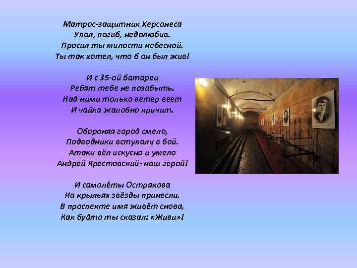 Матрос-защитник Херсонеса Упал, погиб, недолюбив. Просил ты милости небесной. Ты так хотел, что б