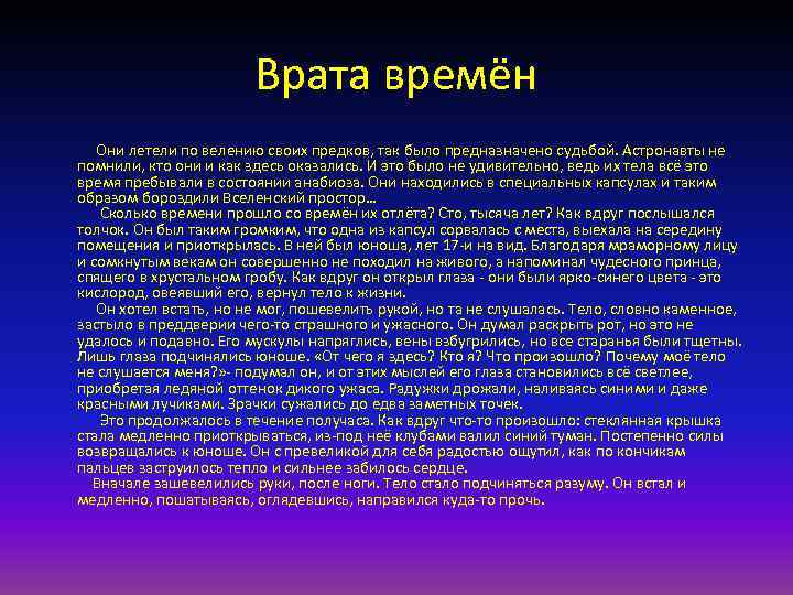 Врата времён Они летели по велению своих предков, так было предназначено судьбой. Астронавты не