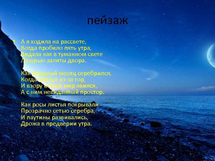 пейзаж • А я ходила на рассвете, Когда пробило пять утра, Видала как в