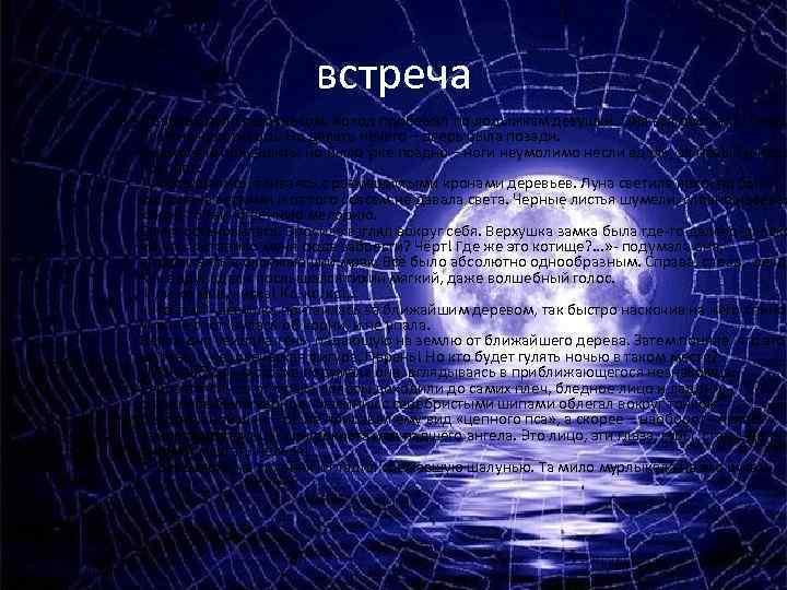 встреча Из-за дверей дуло сквозняком. Холод пробежал по лодыжкам девушки. Она вся дрожала. Сердц